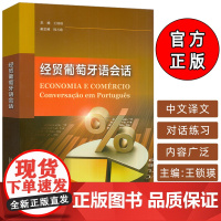 正版 经贸葡萄牙语会话 王锁瑛 韩天歌编 高级葡萄牙语会话 中葡 中巴经贸葡萄牙语学习 上海外语教育出版社9787544