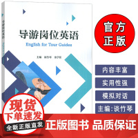 2024年导游岗位英语 谈竹琴 金学桂编 旅游管理专业英语教程 旅游英语口语能力训练 外语教学与研究出版社9787521