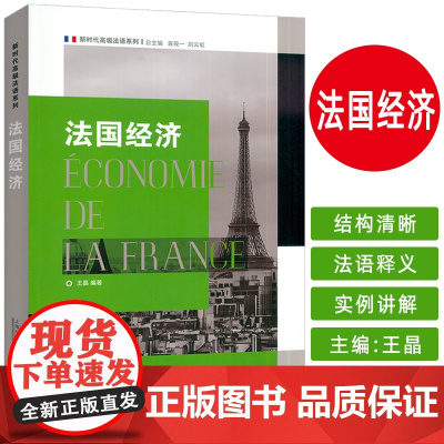 新时代高级法语系列 法国经济 袁筱一 王晶编 法语理解经济 经济认识法国 上海外语教育出版社9787544683609