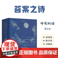 答案之诗 中英双语图文版 精装本 外语教学与研究出版社9787521361919