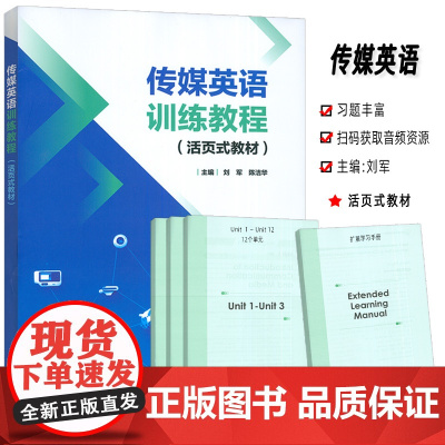 传媒英语训练教程 (活页式教材) 刘军 陈洁华编 新闻传播英语 外语教学与研究出版社9787521357905