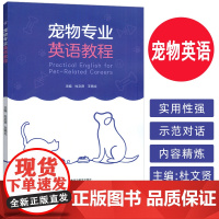 宠物专业英语教程 杜文贤 王艳立编 宠物行业英语教材 宠物英语教程 外语教学与研究出版社 9787521360356