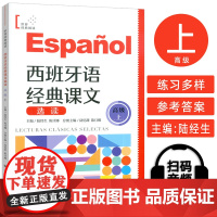 正版 西班牙语世界经典阅读 西班牙语经典课文选读 高级上 扫码音频朗读 陆经生 陈旦娜编 上海译文出版社97875327