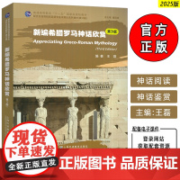 正版 2025新编希腊罗马神话欣赏 第3版 戴炜栋 王磊编 新世纪高等院校英语专业本科生教材 上海外语教育出版社9787