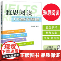 正版 2024雅思阅读十大题型专项训练 韩奇伟编 IELTS阅读训练 上海译文出版社9787532797035