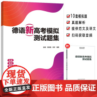 外研社 2025德语新高考模拟测试题集 扫码音频及译文 试卷版 高考德语 高考德语冲刺 高考德语听力语法写作训练 978