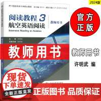 2024理工院校英语专业核心教材 阅读教程3航空英语阅读3教师用书 刘世生 许明武编 航空英语教程 上海外语教育出版社9