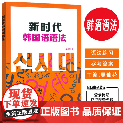 2025新时代韩国语语法 附电子教案 吴仙花编 韩国语专业中高级学习语法 上海外语教育出版社 9787544683579