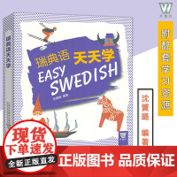 瑞典语天天学 沈贇璐编 扫码资源 瑞典语入门学习 基础瑞典语学习用书 学习瑞典语 上海外语教育出版社9787544678