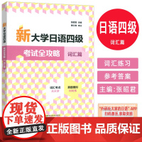 正版2025新大学日语四级考试全攻略 词汇篇 日语词汇考点开天学 日语四级模拟时时练 扫码资源 外语教学与研究出版社97