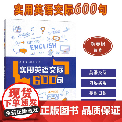 2025实用英语交际600句 扫码内页音频 解春娟 赵乐编 实用生活英语 校园交际英语 口语交际技能外语教学与研究出版社