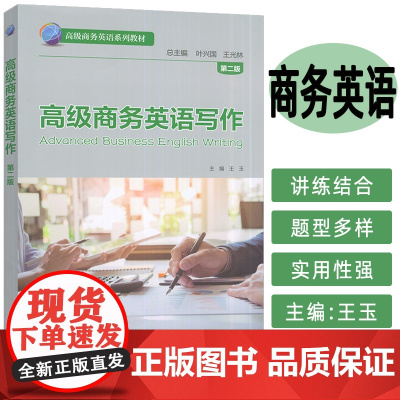 2025高级商务英语系列教材 高级商务英语写作 第二版 叶兴国 王玉编 商务英语知识与技能 外语教学与研究出版社 978