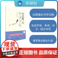 正版 2025我的第一本俄语字帖 安弗戈卢别娃编 外语教学与研究出版社9787521360431