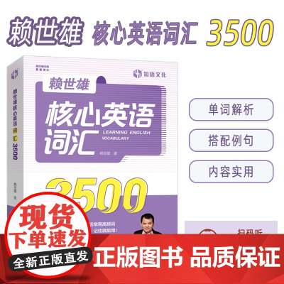 正版 赖世雄核心英语词汇3500 扫码音频 高频英语词汇书 外文出版社9787119125794