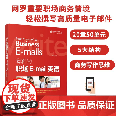 赖世雄教你写职场E-mail英语 扫码音频 职场英语 外文出版社 9787119120669