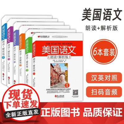 美国语文:朗读+解析版 1-6册 扫码音频(6本套装)