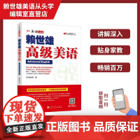 正版 美语从头学赖世雄高级美语 扫码音频 9787553516233