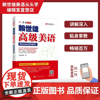 正版 美语从头学赖世雄高级美语 扫码音频 9787553516233