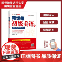 正版 美语从头学赖世雄初级美语下 扫码音频 9787553516202