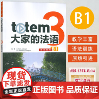 正版 2025大家的法语3学生用书B1 扫码音频及答案听力文本 大家的法语B1教材 外语教学与研究出版社 9787521