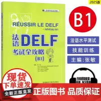 正版 2025法语DELF考试全攻略B1 扫码音频与文本及答案 外语教学与研究出版社9787521361513