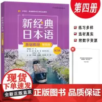 2025新经典日本语基础教程第四册 第三版 扫码资源 外语教学与研究出版社 9787521360370
