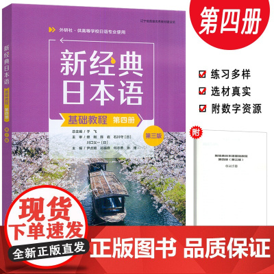 2025新经典日本语基础教程第四册 第三版 扫码资源 外语教学与研究出版社 9787521360370