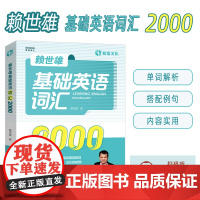 正版 赖世雄基础英语词汇2000 扫码音频 调频英语词汇 英语单词 外文出版社 9787119125787