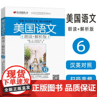 正版 美国语文朗读+解析版(6)扫码音频 9787119112237