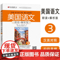 美国语文朗读+解析版(3)扫码音频 9787119112206