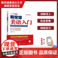 正版 美语从头学赖世雄美语入门 扫码音频 9787553516189