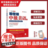 正版 美语从头学赖世雄中级美语下 扫码音频 9787553516226