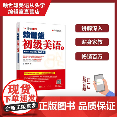 正版 美语从头学赖世雄初级美语上 扫码音频 上海文化出版社9787553516196