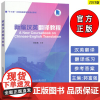 2025十三五江苏省高等学校重点教材 新编汉英翻译教程 郭富强编 英语专业翻译课程 英汉翻译研究上海外语教育出版社97