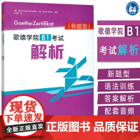 正版 2025新题型歌德学院B1考试解析 扫码音频及答案 歌德学院B1考试新题型 歌德学院自学书 外语教学与研究出版社9