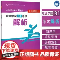 正版 2025新题型歌德学院B1考试解析 扫码音频及答案 歌德学院B1考试新题型 歌德学院自学书 外语教学与研究出版社9