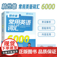 正版 赖世雄常用英语词汇6000 扫码音频 英语调频单词书 外文出版社9787119125800
