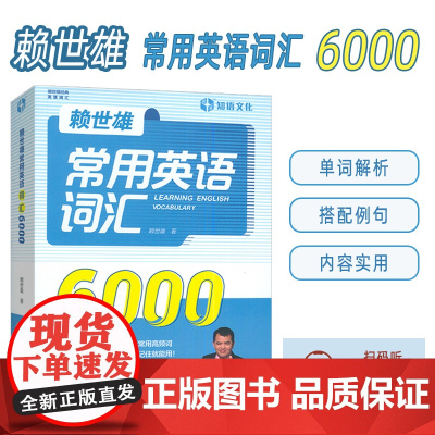 正版 赖世雄常用英语词汇6000 扫码音频 英语调频单词书 外文出版社9787119125800
