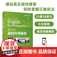 赖世雄教你接待外宾英语 扫码音频 外文出版社 9787119120683