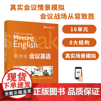 赖世雄教你说会议英语 扫码音频 外文出版社 9787119120676