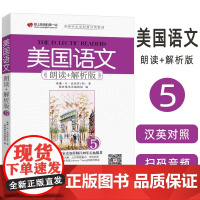 正版 美国语文朗读+解析版(5) 扫码音频 9787119112220
