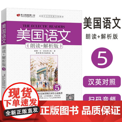 正版 美国语文朗读+解析版(5) 扫码音频 9787119112220