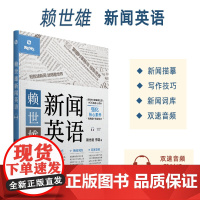 正版 赖世雄新闻英语 扫码音频 轻松读英语新闻 提升英语能力 外文出版社 9787119129839