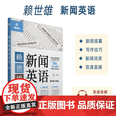 正版 赖世雄新闻英语 扫码音频 轻松读英语新闻 提升英语能力 外文出版社 9787119129839