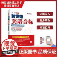 正版 美语从头学赖世雄美语音标 扫码音频 9787553516240