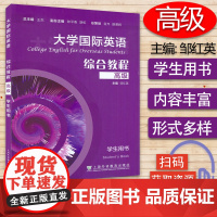 大学国际英语综合教程 高级 学生用书 电子音频 邹红英 编 上海外语教育出版社 9787544668460