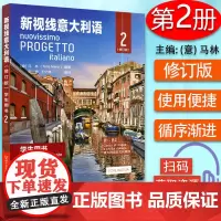 正版 新视线意大利语学生用书2修订版 新视线意大利语B1-B2学生用书 扫码音频 大学意大利语教材北京语言大学出版社 9