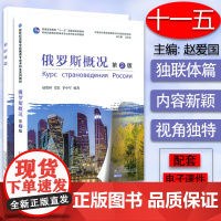新世纪高等学校俄语专业本科生系列教材 俄罗斯概况 第2版 附独联体篇 赵爱国 姜宏季小军编 上海外语教育出版社97875