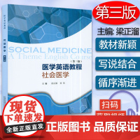 医学英语教程 社会医学(第三版)梁正溜 肖英 编 上海外语教育出版社 9787544669450