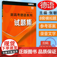 新高考德语系列试题集 扫码音频 张敏 陈航飞编 德语考试模拟试题集听力语言知识运用 理解阅读 写作模拟试题 上海外语教